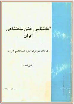 کتابشناسی جشن شاهنشاهی ایران