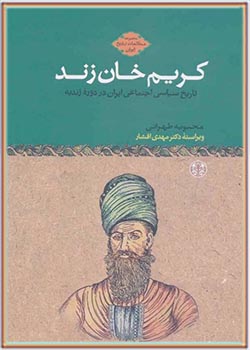 کریم خان زند (تاریخ سیاسی اجتماعی ایران در دوره زندیه)
