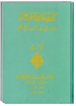 کلیات فارسی شبلی نعمانی