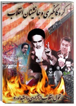 گروگانگیری و جانشینان انقلاب