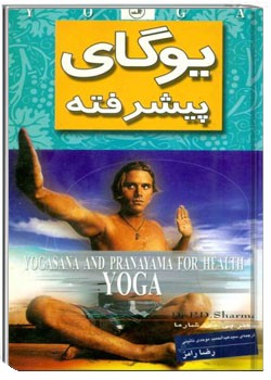 یوگای پیشرفته