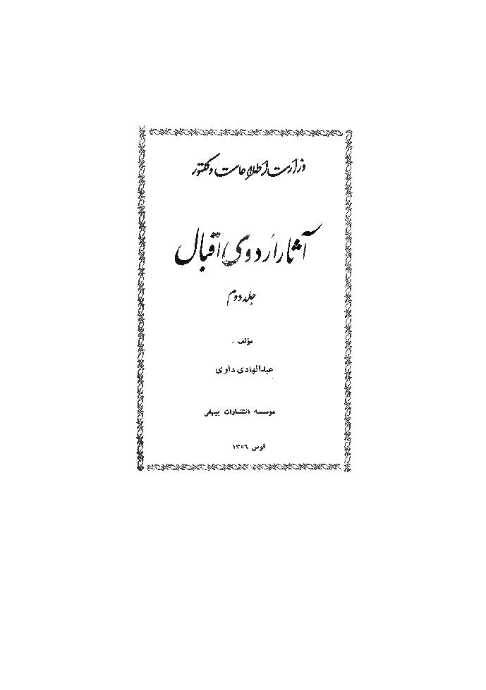 آثار اردوی اقبال