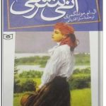 آنی شرلی در جزیره