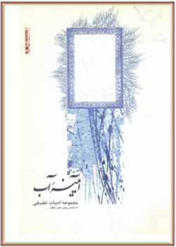 آیینه آب: تأثیرپذیری پانزده نویسنده بزرگ غربی از شاعران ایرانی
