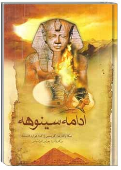 ادامه سینوهه