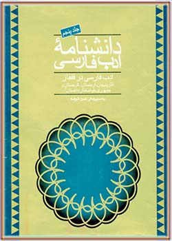 ادب فارسي در قفقاز جلد 5