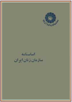 اساسنامه سازمان زنان ایران