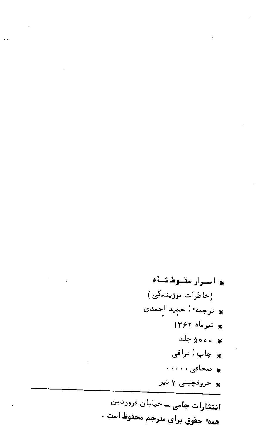 اسرار سقوط شاه