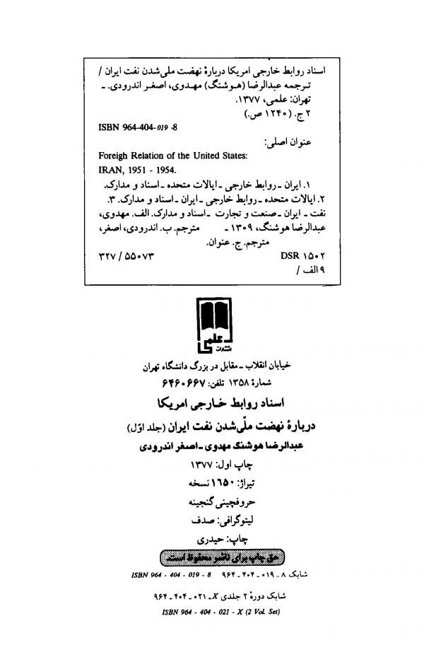 اسناد روابط خارجی آمریکا درباره نهضت ملی شدن نفت ایران - جلد ۱