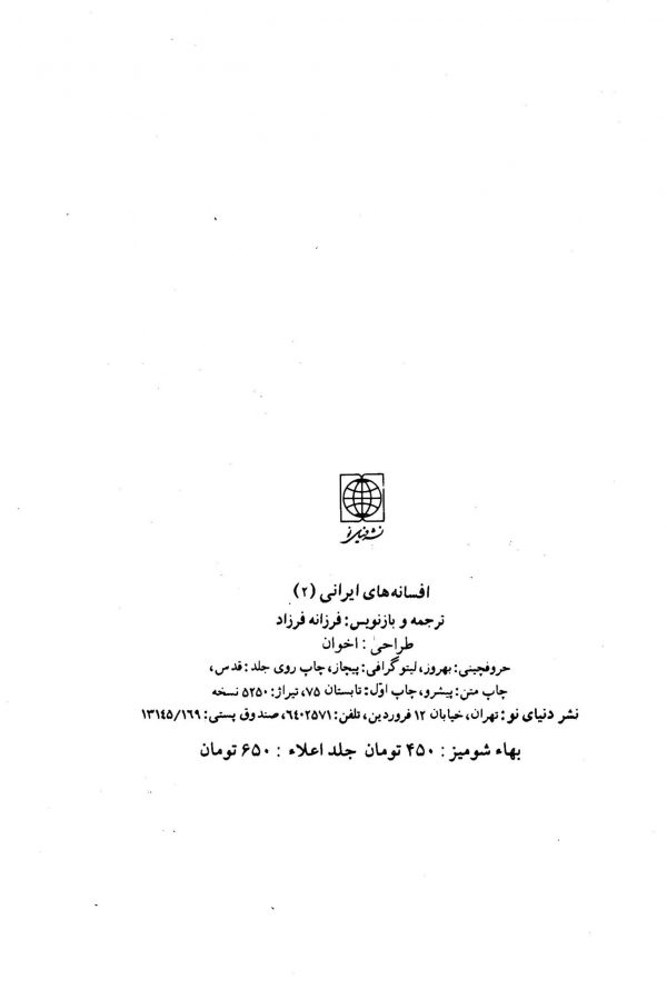 افسانه‌های ایرانی (جلد دوم)
