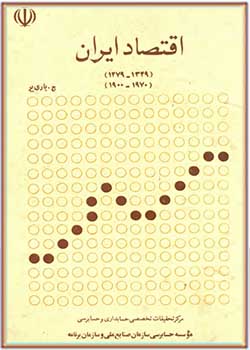 اقتصاد ايران (1349-1279 / 1970-1900)