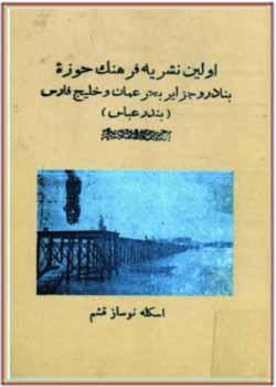 اولین نشریه فرهنگ حوزه بنادر و جزایر بحر عمان و خلیج فارس (بندرعباس)