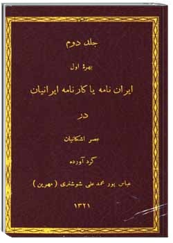 ایران نامه یا کارنامه ایرانیان در عصر اشکانیان (جلد دوم بهره اول)