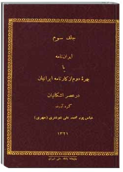 ایران نامه یا کارنامه ایرانیان در عصر اشکانیان (جلد سوم)