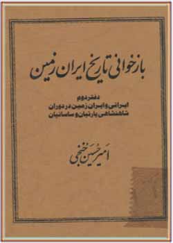 بازخوانی تاریخ ایران زمین (دفتر دوم): ایرانی و ایران‌زمین در دوران شاهنشاهی پارتیان و ساسانیان