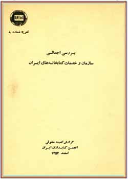 بررسی اجمالی سازمان و خدمات کتابخانه های ایران