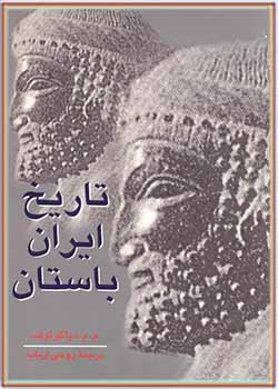 تاريخ ايران باستان