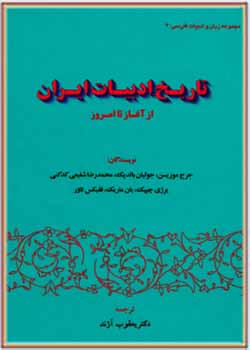 تاریخ ادبیات ایران از آغاز تا امروز