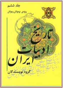 تاریخ ادبیات ایران ویژه‌ی نوجوانان و جوانان - جلد ششم