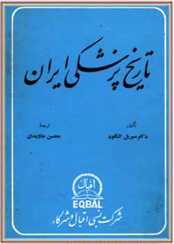 تاریخ پزشکی ایران از دوره باستان تا سال 1934