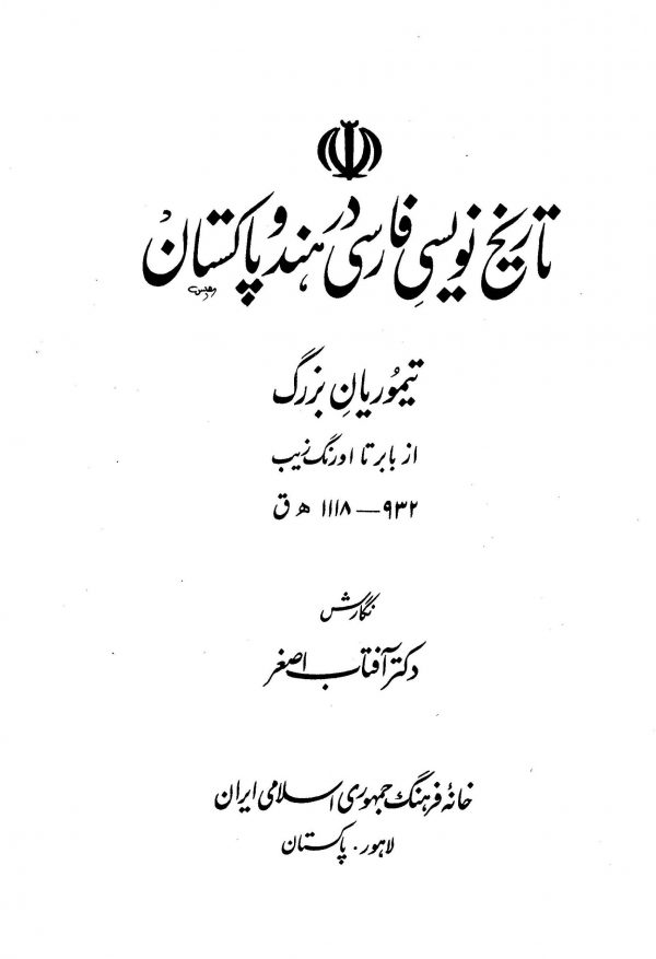 تاریخ‌نویسی فارسی در هند و پاکستان