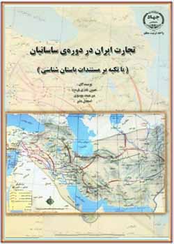 تجارت ایران در دوره ساسانیان (با تکیه بر مستندات باستان شناسی)