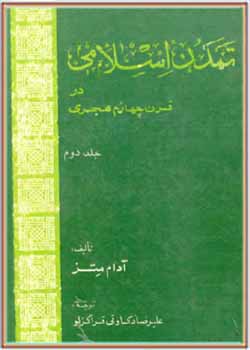 تمدن اسلامی در قرن چهارم هجری یا رنسانس اسلامی (جلد دوم)