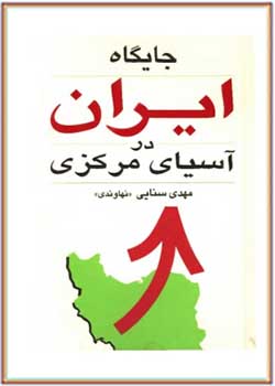 جایگاه ایران در آسیای مرکزی