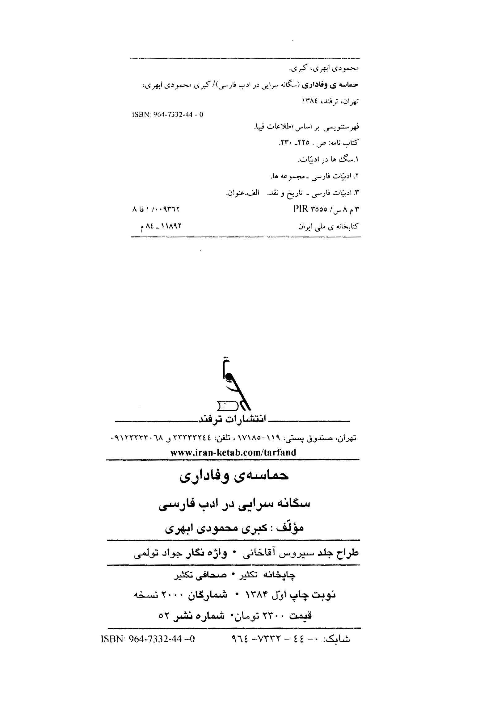 حماسه وفاداری: سگانه سرایی در ادب فارسی