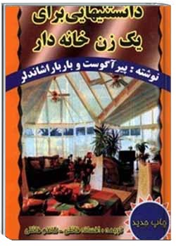 دانستنیهایی برای یک زن خانه‌دار