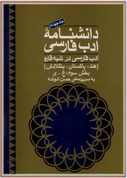 دانشنامه ادب فارسي (جلد چهارم، بخش سوم)
