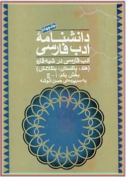 دانشنامه ادب فارسی