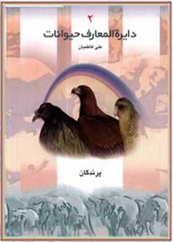 دایرة المعارف حیوانات ‌ـ جلد 2 پرندگان