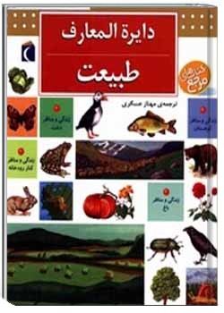 دایرة المعارف طبیعت