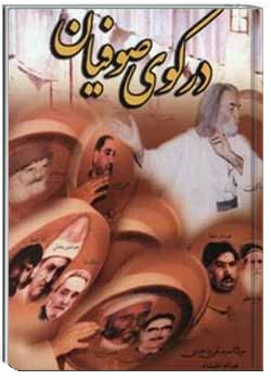 درکوی صوفیان