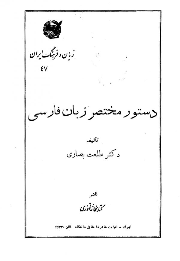 دستور مختصر زبان فارسی