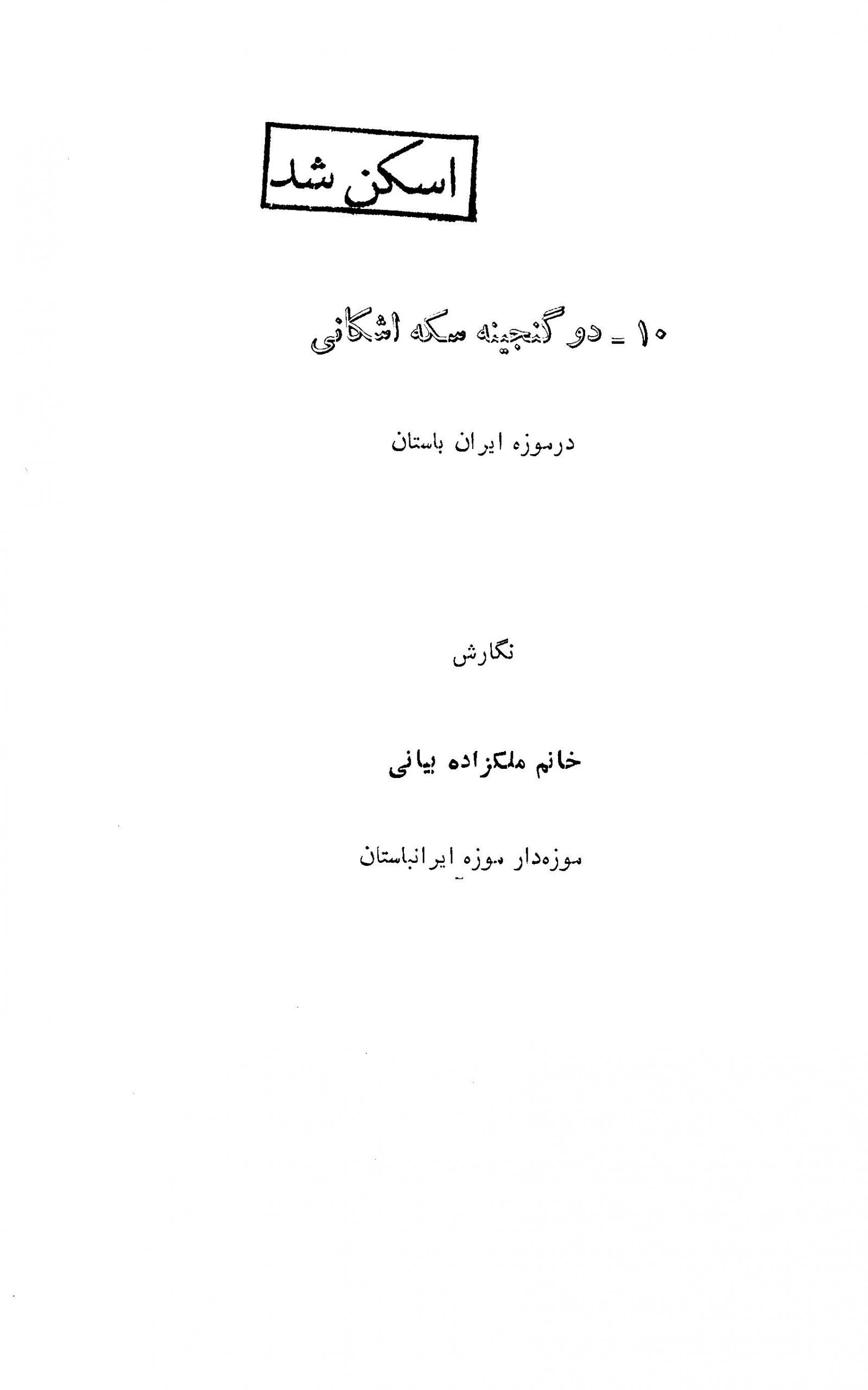 دو گنجینه سکه اشکانی در موزه ایران باستان