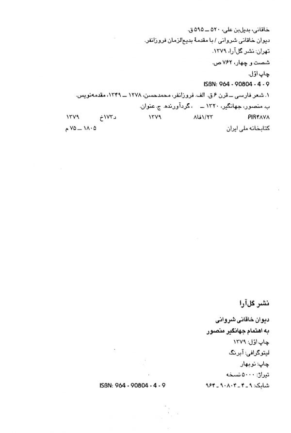 دیوان خاقانی شروانی مطابق نسخه خطی 762 هجری