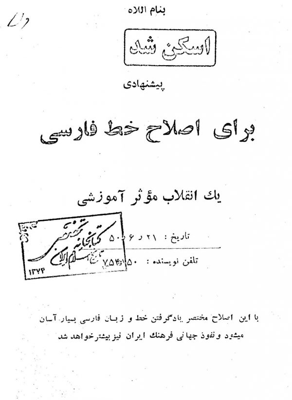 راه اصلاح کامل خط فارسی