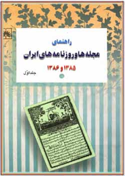 راهنمای مجله ها و روزنامه های ایران (1385 ـ 1386) جلد اول: مجله های ایران