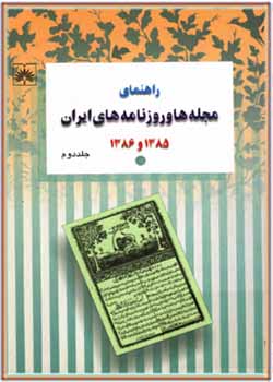 راهنمای مجله ها و روزنامه های ایران (1385 ـ 1386) جلد دوم: روزنامه های ایران