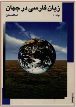 زبان و ادب فارسی در جهان - جلد اول (انگلستان)