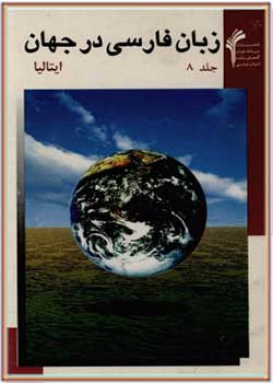 زبان و ادب فارسی در جهان - جلد هشتم (ایتالیا)