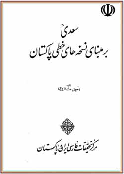 سعدی بر مبنای نسخه‌های خطی پاکستان