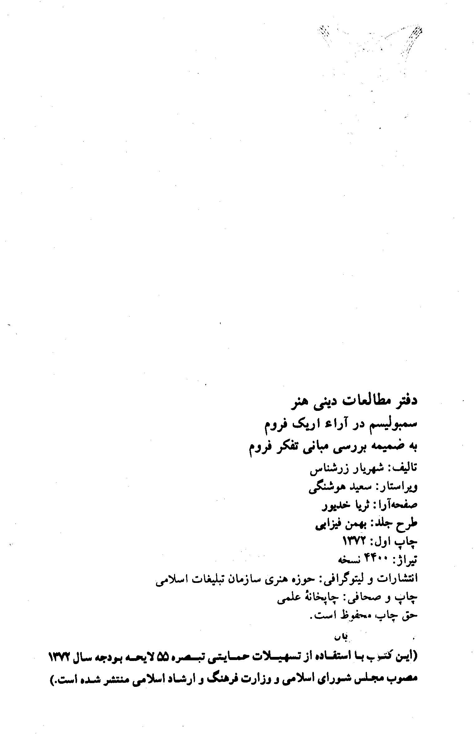 سمبولیسم در آراء اریک فروم به ضمیمه بررسی مبانی تفکر فروم