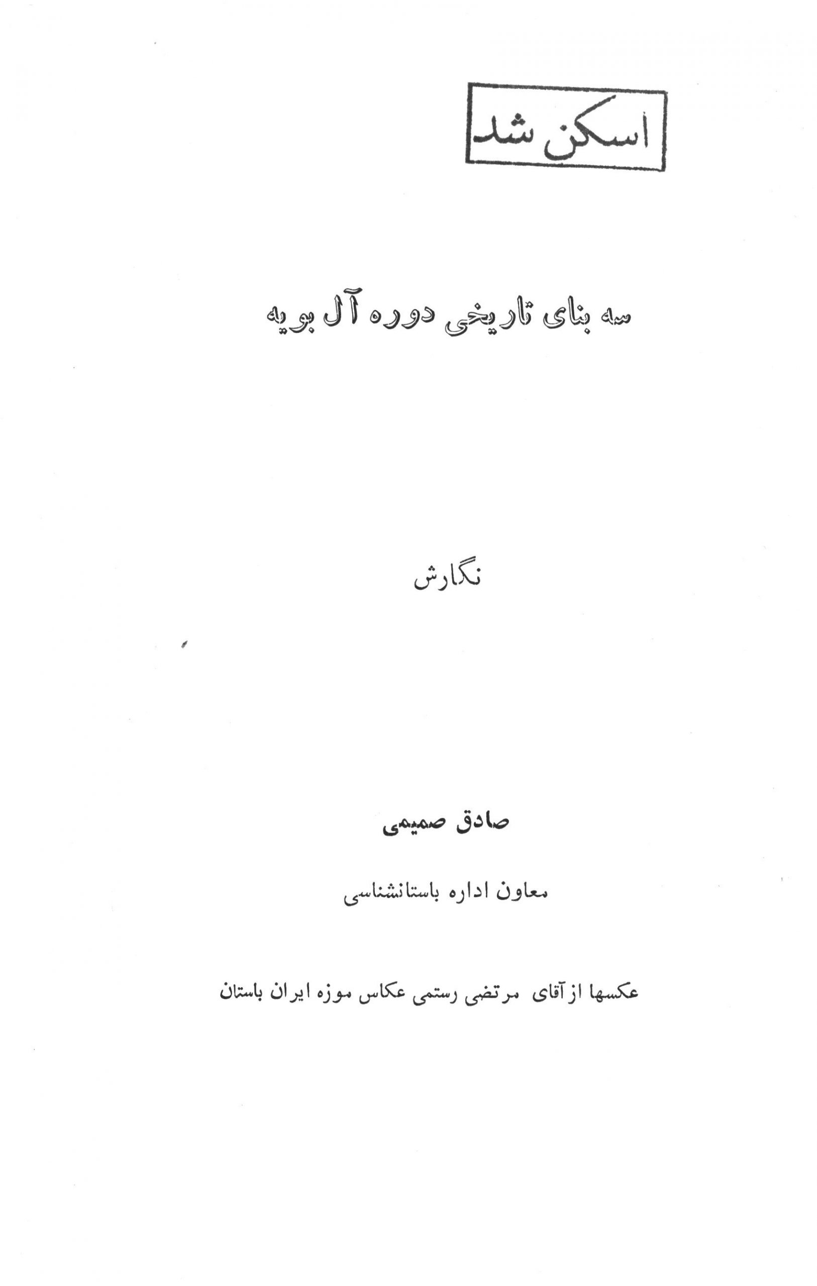 سه بنای تاریخی دوره آل بویه