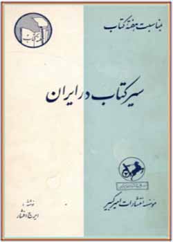 سیر کتاب در ایران