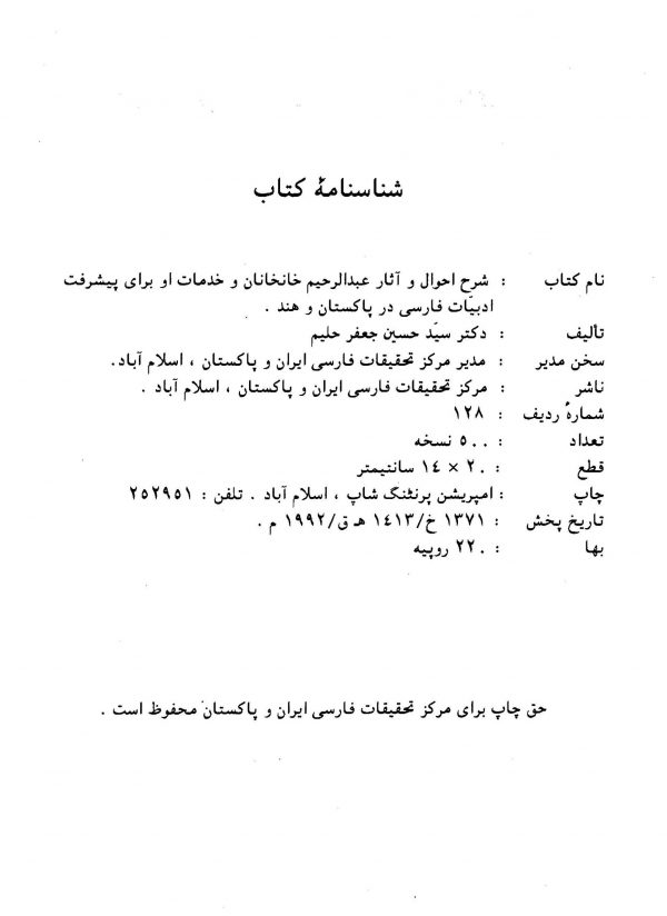 شرح احوال و آثار عبدالرحیم خانخانان و خدمات او برای پیشرفت ادبیات فارسی