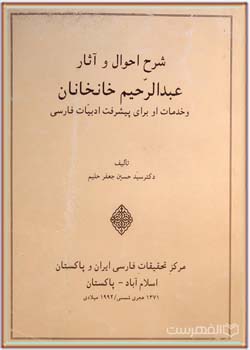 شرح احوال و آثار عبدالرحیم خانخانان و خدمات او برای پیشرفت ادبیات فارسی