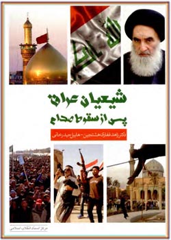 شیعیان عراق پس از سقوط صدام